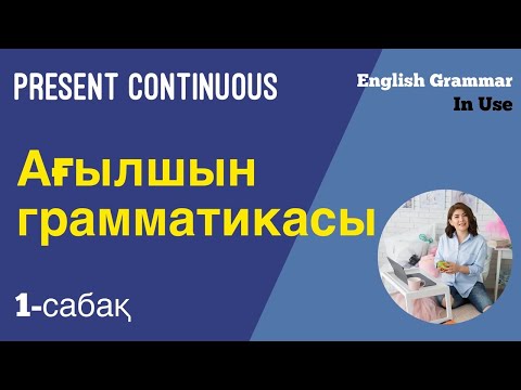 Видео: Present Continuous.  1-сабақ