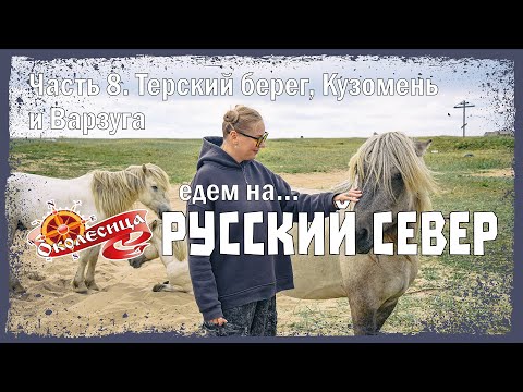 Видео: Русский север 2025, 8 серия