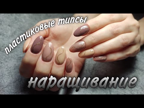 Видео: Пластиковые ТИПСЫ / Моделирование