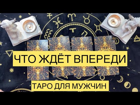 Видео: ТАРО ДЛЯ МУЖЧИН «ЧТО ЖДЁТ ВПЕРЕДИ»