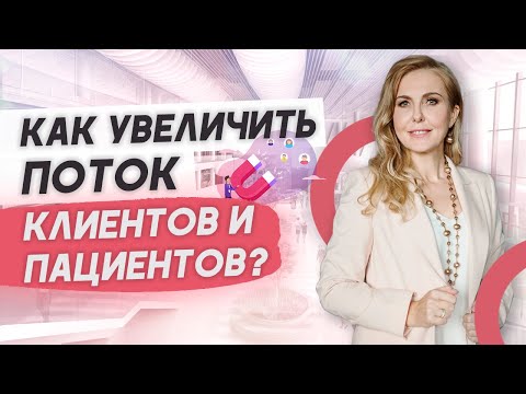 Видео: Как найти пациентов или клиентов для клиники малобюджетными способами?