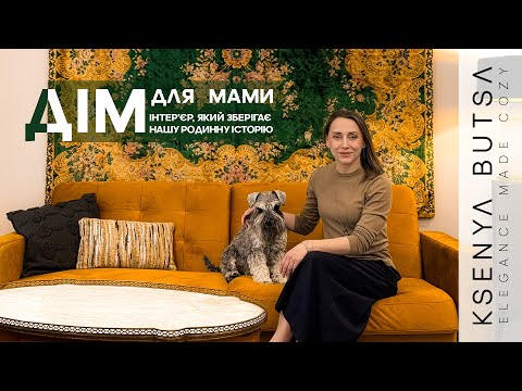 Видео: ДИЗАЙН КВАРТИРИ У ЛЬВОВІ ДЛЯ МАМИ | Сучасний інтер'єр у Львській новобудові | КСЕНЯ БУЦА ДИЗАЙН