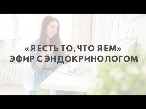 Видео: «Я есть то, что я ем» ЭФИР с эндокринологом