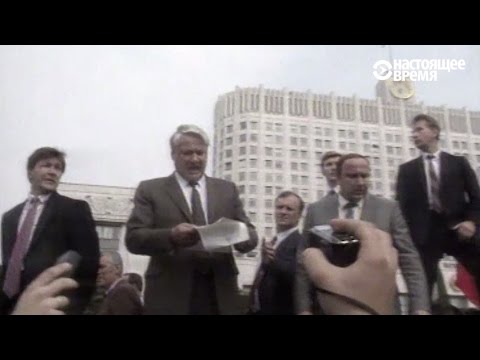 Видео: Август 1991: танки в Москве, провал ГКЧП и начало конца СССР