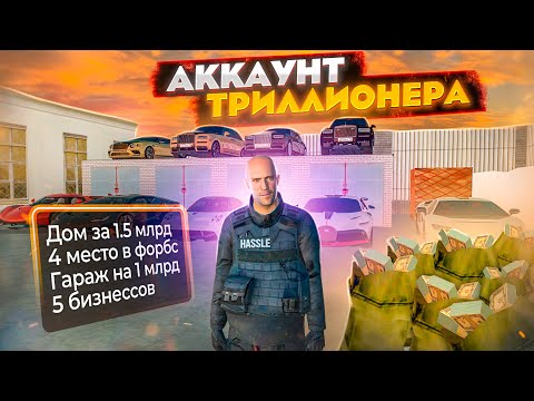 Видео: №4 В FORBES!  АККАУНТ ТРИЛЛИОНЕРА С ДОМОМ ЗА 1.5 МЛРД И 5 БИЗАКАМИ | GTA RADMIR RP (HASSLE ONLINE)