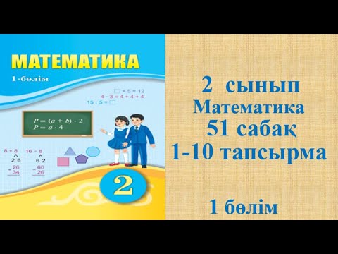 Видео: Математика 2 сынып 51 сабақ