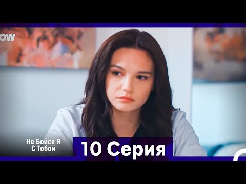 Видео: Не Бойся, Я С Тобой 10 Серия