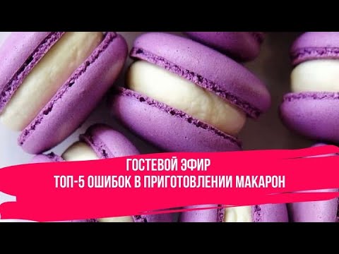 Видео: ТОП-5 ОШИБОК В ПРИГОТОВЛЕНИИ МАКАРОН