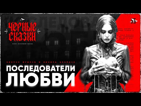 Видео: Последователи Любви - Страшная история