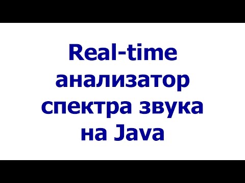 Видео: Real-time анализатор спектра звука на Java
