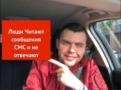 Видео: Люди Читают сообщения СМС и не отвечают