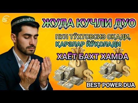 Видео: Дуо Дахшат! Пул тўхтовсиз оқади, қарзлар йўқолади ва ҳаёт бахт ҳамда баракага тўлади!