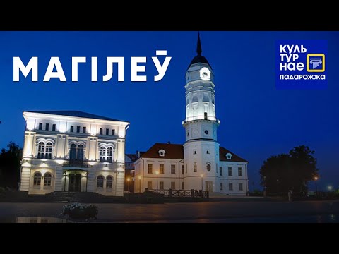 Видео: Культурнае падарожжа ў Магілёў. Ратуша, драмтэтр і шмат чаго яшчэ.