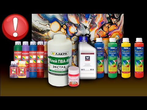 Видео: Состав краски для акриловой заливки, замес, материалы, пропорции. Acrylic fluid pouring.