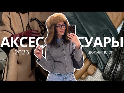 Видео: 15 ТРЕНДОВ АКСЕССУАРОВ НА ОСЕНЬ 2025: Lime, Love Republic, Снежная Королева, Befree, Эконика, O’stin
