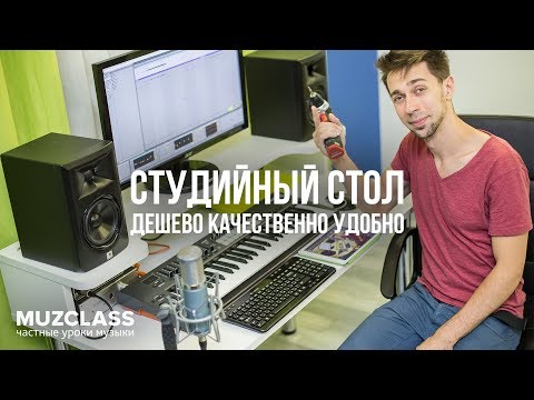 Видео: Крутой Студийный Стол За 5000 Рублей | How To: DIY Studio Desk Under $100 | Павел Степанов MuzClass