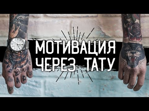 Видео: МОТИВАЦИЯ ЧЕРЕЗ ТАТУ — [ЗАБИТЫЕ РУКИ #17]