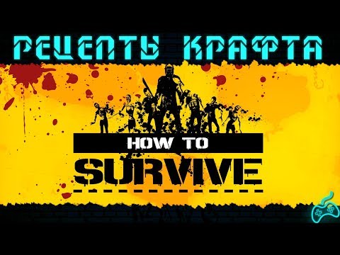 Видео: How to Survive - Все рецепты крафта: оружие, броня, лекарства