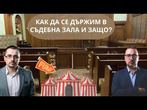 Видео: Колко е важно поведението в зала и извън нея? |Aдвокатски подкаст епизод 48| Имам право
