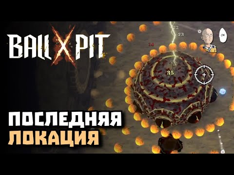 Видео: ФИНАЛЬНАЯ ЛОКА! НЕОБЪЯТНАЯ х БЕЗДНА | BALL x PIT #17