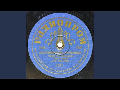 Видео: Кюстендилска ръченица