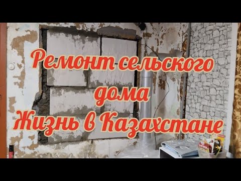 Видео: Казахстан!Ремонт кухни/Убрали окно/Обзор сельского магазина/Купили обои/Обзор улицы/Идём с мамой)