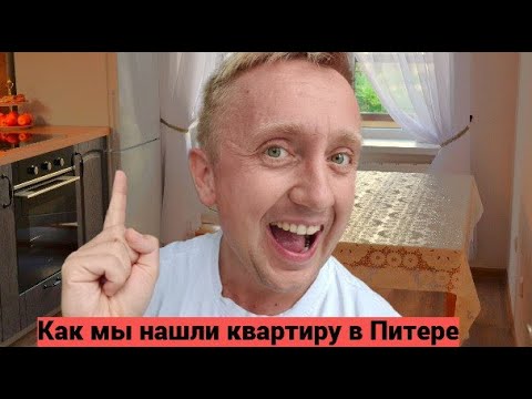 Видео: Как снять квартиру в Питере от собственника. Реальная история.