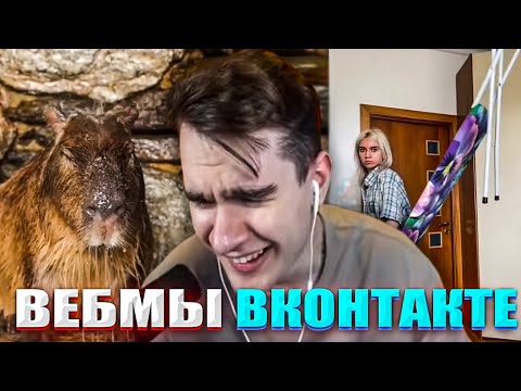 Видео: БРАТИШКИН СМОТРИТ ВЕБМЫ ПРИКОЛЫ МЕМЫ СМЕШНЫЕ ВИДЕО ВКОНТАКТЕ