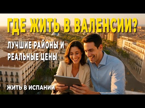 Видео: Лучшие районы Валенсии 2025 (ч.2)! Актуальные  цены на недвижимость, аренду и покупку!