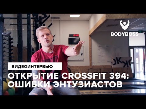 Видео: Открытие crossfit 394: ошибки энтузиастов Рассказывает Родион Чернушкин для Bodyboss.