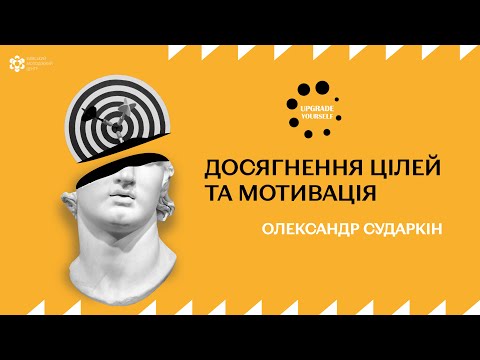 Видео: Лекція: «Досягнення цілей та мотивація»