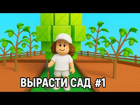 Видео: Вырасти сад #1