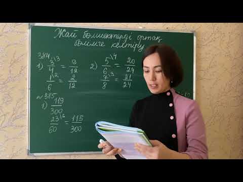 Видео: Жай бөлшектерді ортақ бөлімге келтіру. 384, 385-есептер