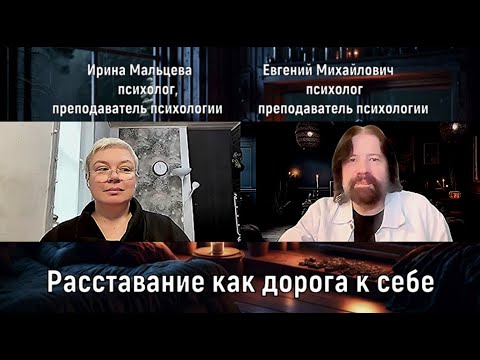 Видео: Расставание как дорога к себе (с психологом, преподавателем психологии Ириной Мальцевой)