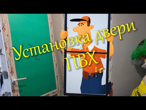 Видео: Монтаж пластиковой двери