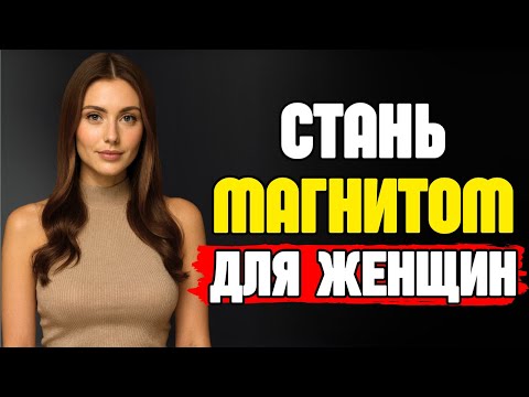 Видео: КАК ЗАВОЕВАТЬ ЛЮБУЮ ЖЕНЩИНУ И ЗАСТАВИТЬ ЕЁ ВЛЮБИТЬСЯ! СТОИЦИЗМ