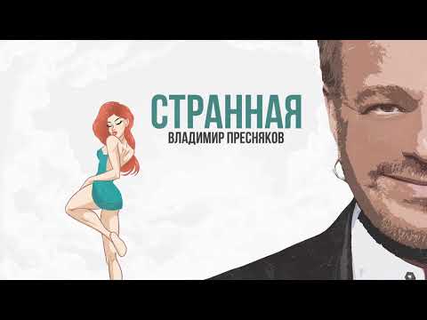 Видео: Владимир Пресняков - Странная (official audio)