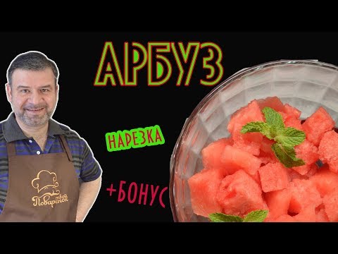 Видео: Как Правильно и Легко Резать Арбуз и Красиво его Подать на Стол