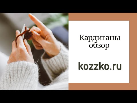 Видео: Кардиганы спицами и на машине