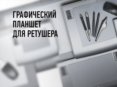 Видео: Графический планшет для ретушера. Алексей Довгуля