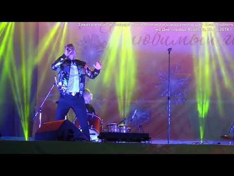 Видео: Зажигательный концерт Мити Фомина и барабанного шоу Beat Brothers на Дне города Асбеста!