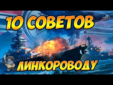 Видео: World of Warships 10 советов линкороводу - как играть на линкоре