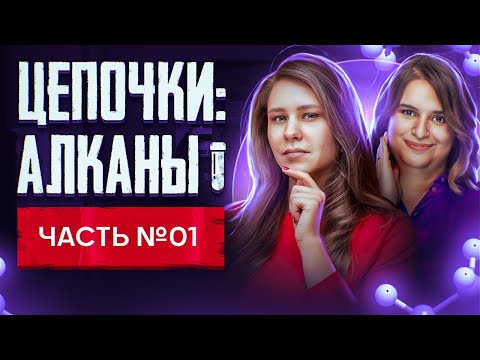 Видео: Алканы: решение цепочек. Органическая химия. Часть 1/3. 10 класс и ЕГЭ по химии