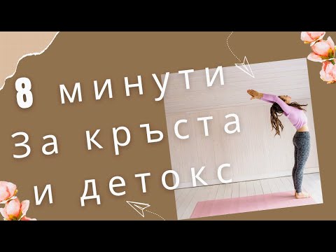 Видео: 8 минути за Кръста и лек Детокс