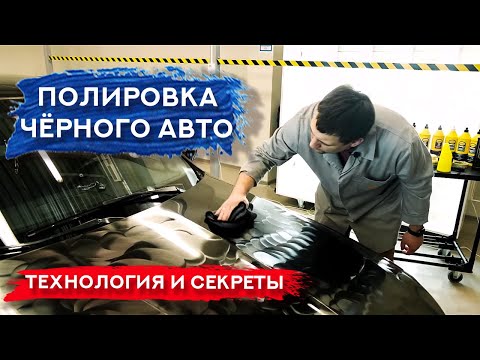 Видео: ПОЛИРОВКА ЧЁРНОГО АВТО | Технология и ПОЛЕЗНЫЕ СОВЕТЫ