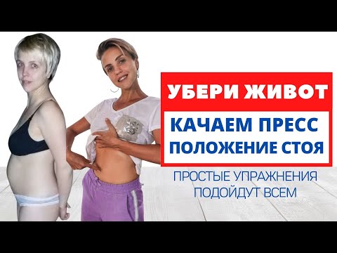 Видео: УБЕРИ ЖИР НА ЖИВОТЕ ЗА 6 МИНУТ / Качаем пресс СТОЯ