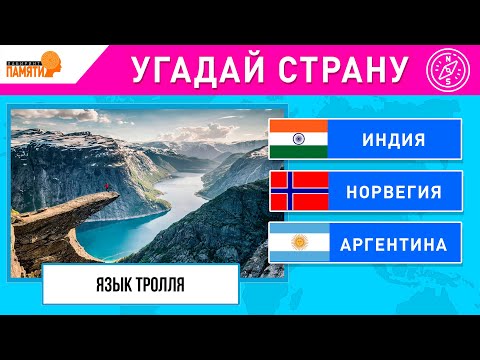 Видео: Угадай страну по достопримечательности | ВИКТОРИНА