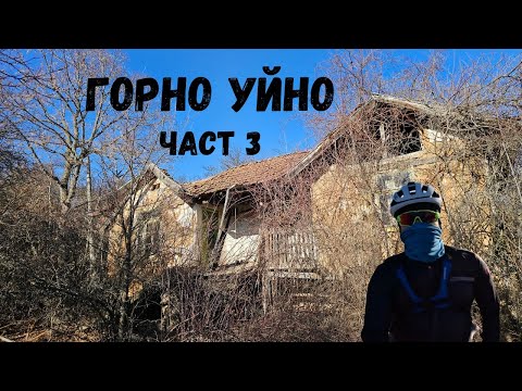 Видео: Горно Уйно...Част 3...Дръндевска махала