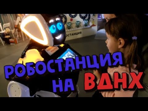 Видео: Робостанция на вднх