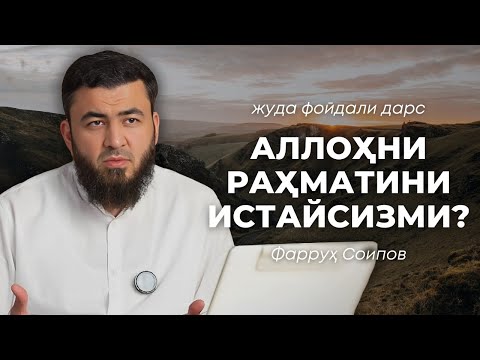 Видео: АЛЛОҲНИ РАҲМАТИНИ ИСТАЙСИЗМИ? | 2025 | ФАРРУҲ СОИПОВ